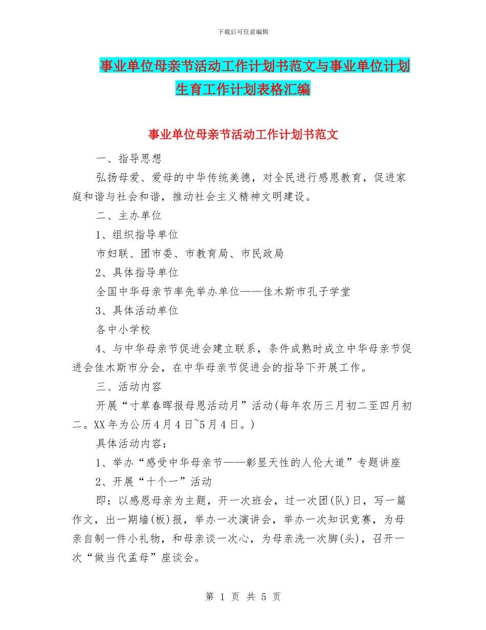事业单位母亲节活动工作计划书范文与事业单位计划生育工作计划表格汇编_第1页