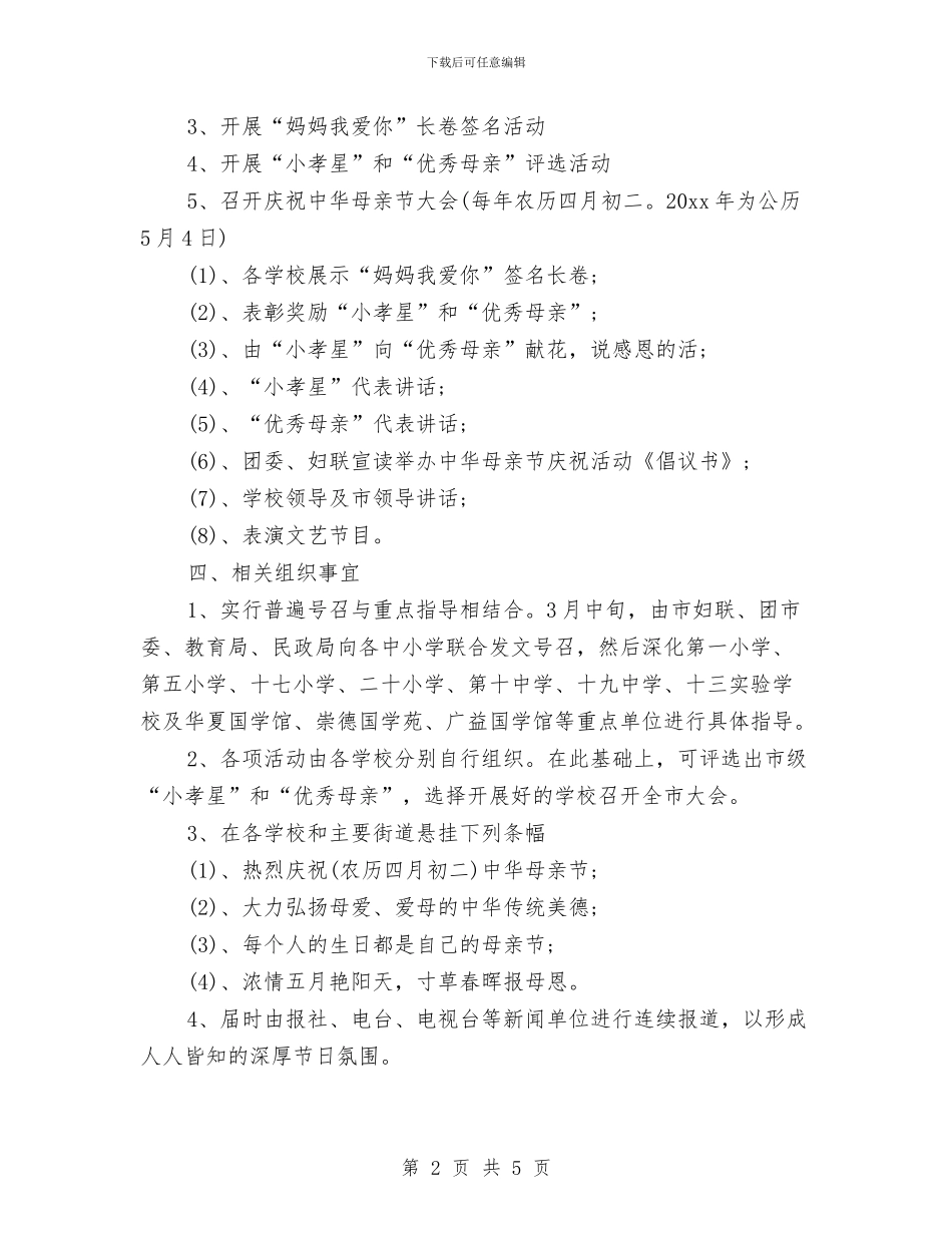 事业单位母亲节活动工作计划书范文与事业单位计划生育工作计划表格汇编_第2页
