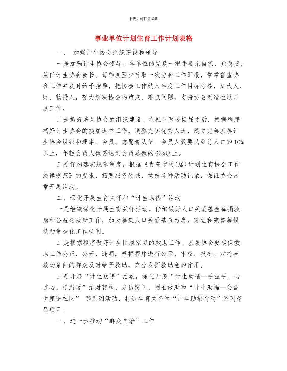 事业单位母亲节活动工作计划书范文与事业单位计划生育工作计划表格汇编_第3页