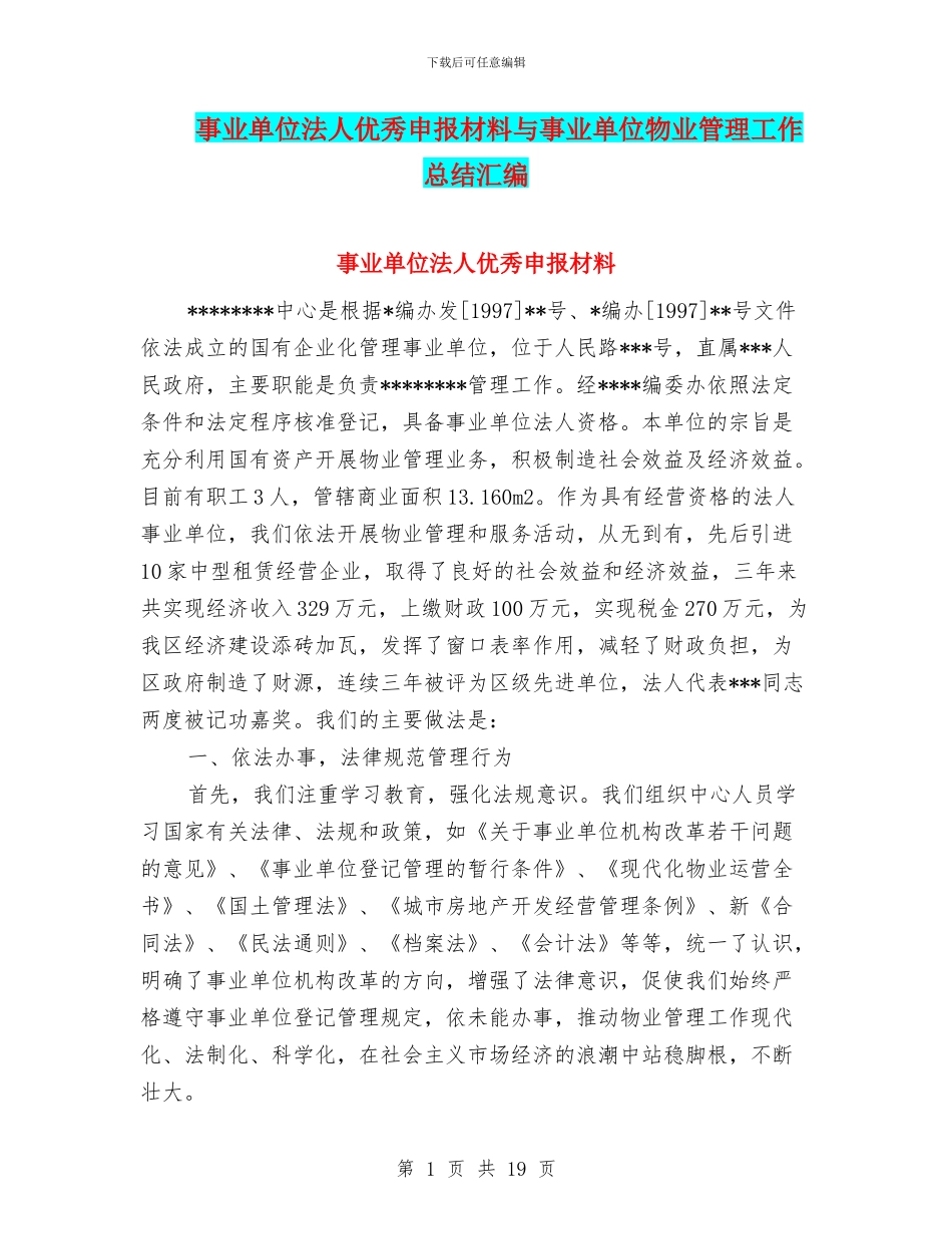 事业单位法人优秀申报材料与事业单位物业管理工作总结汇编_第1页