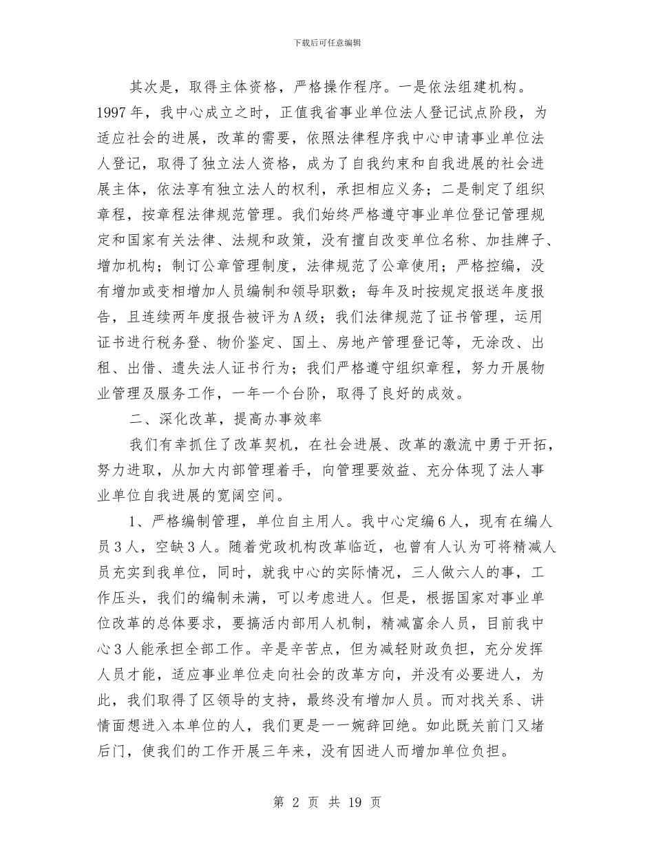 事业单位法人优秀申报材料与事业单位物业管理工作总结汇编_第2页