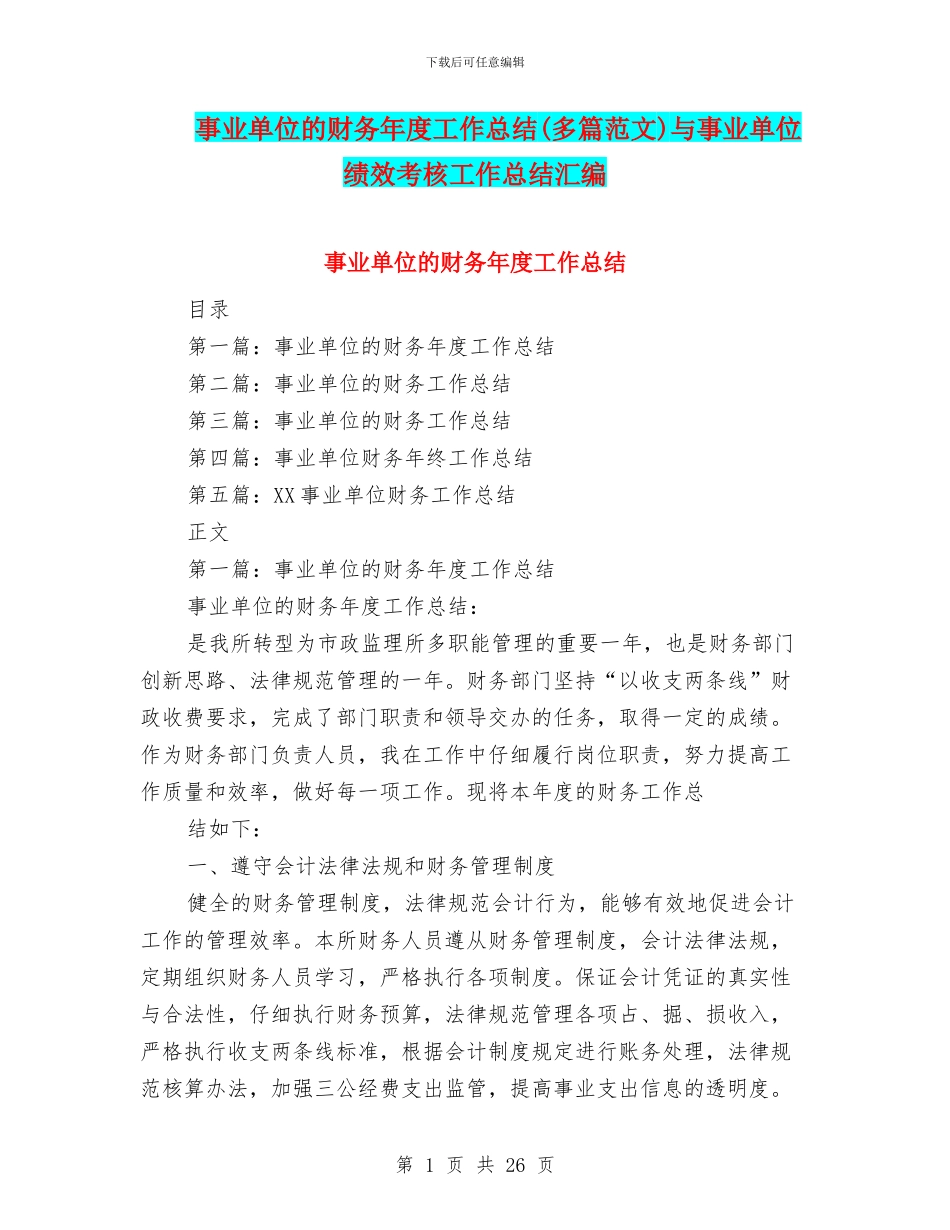 事业单位的财务年度工作总结与事业单位绩效考核工作总结汇编_第1页