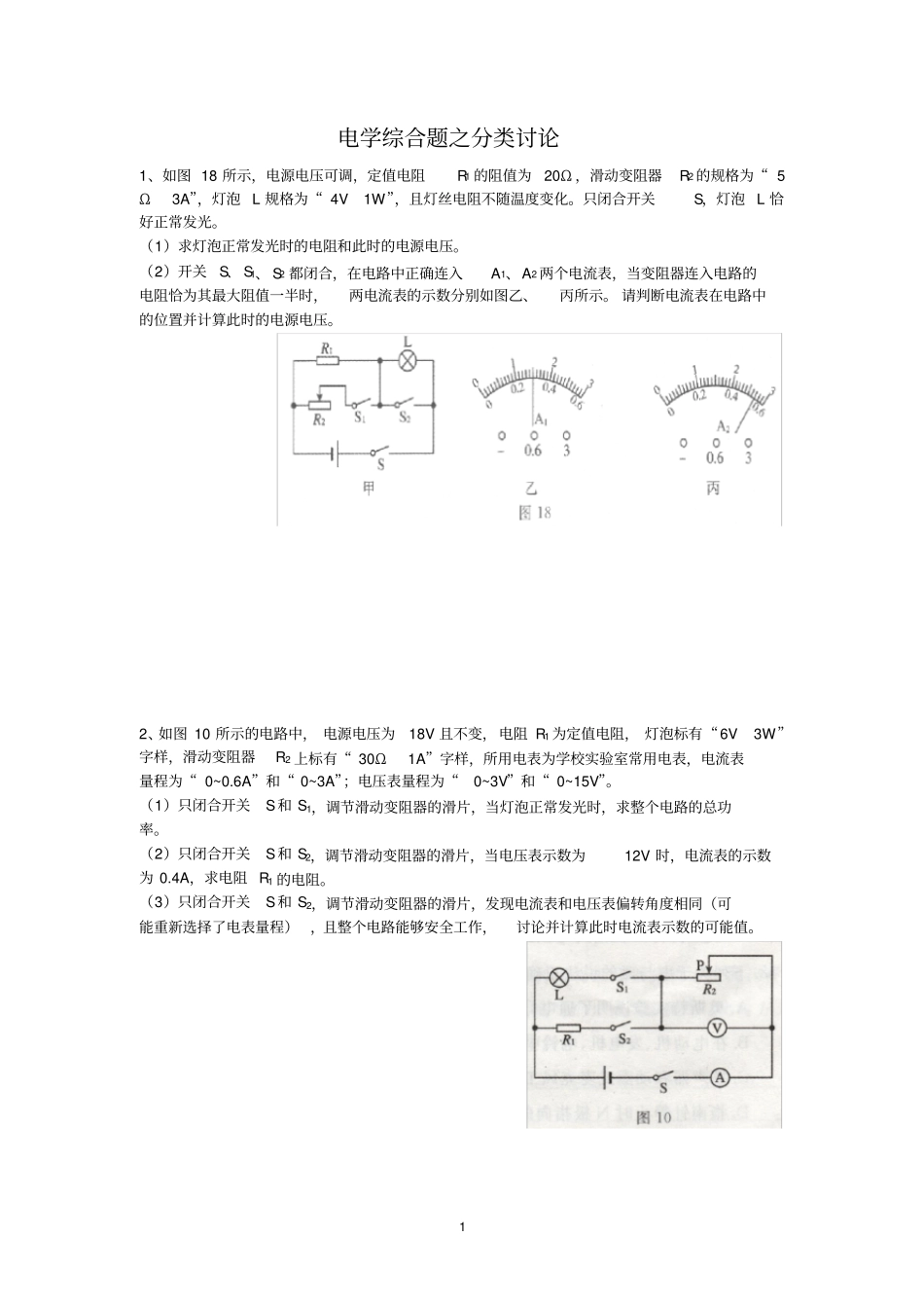 中考电学分类讨论问题_第1页