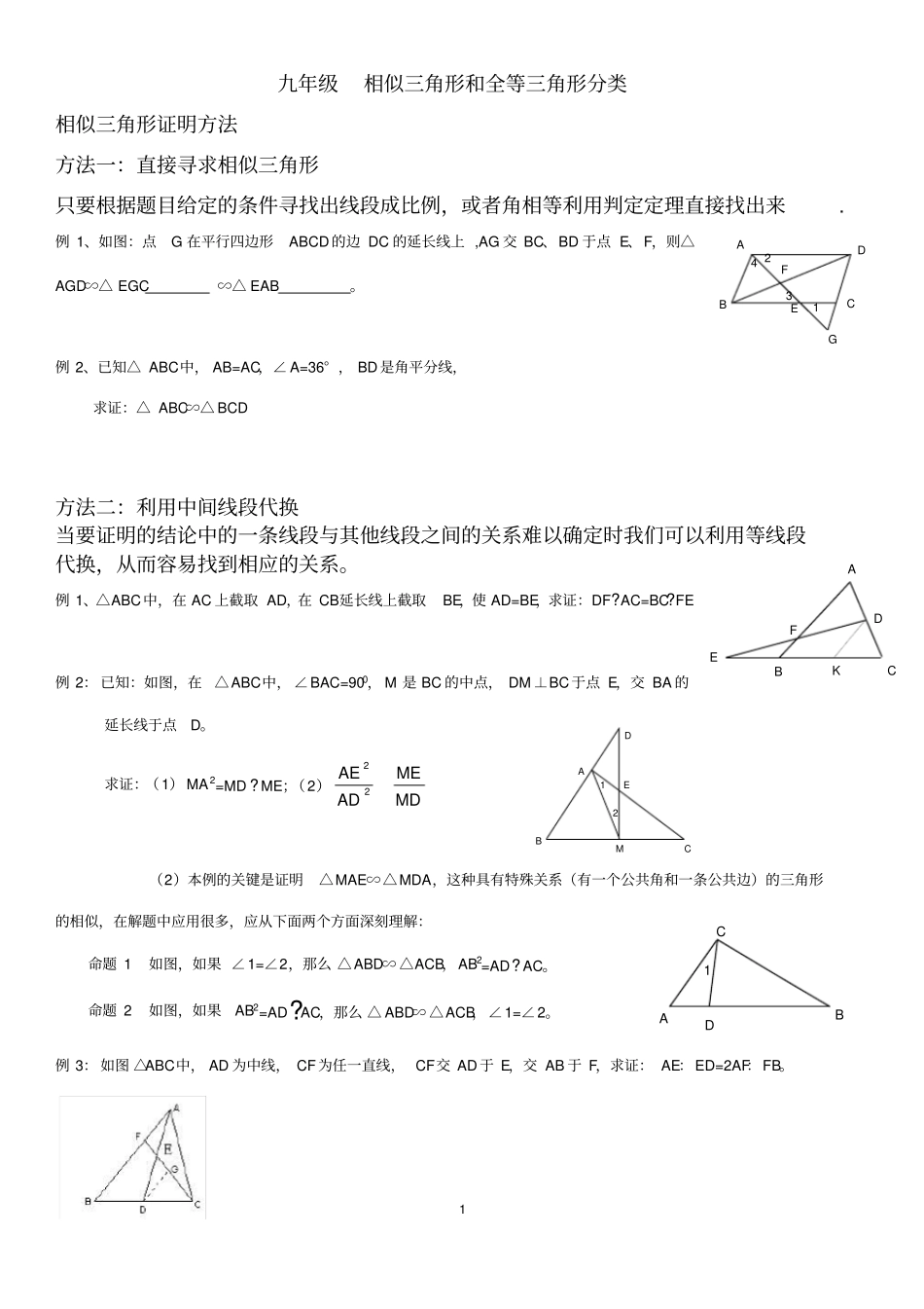 中考相似和全等三角形总结分类,推荐文档_第1页