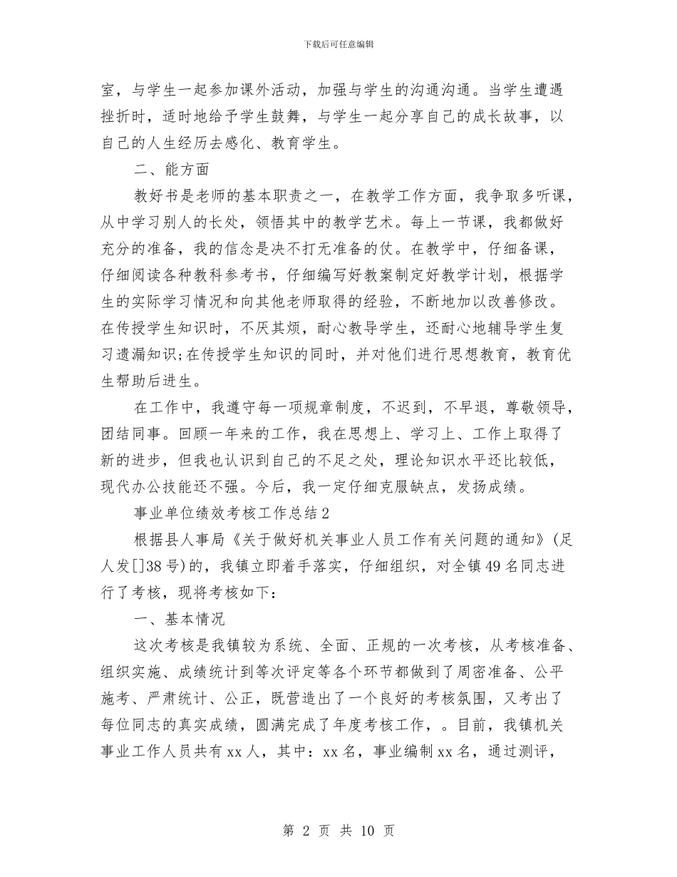 事业单位绩效考核工作总结与事业单位考察个人总结汇编_第2页