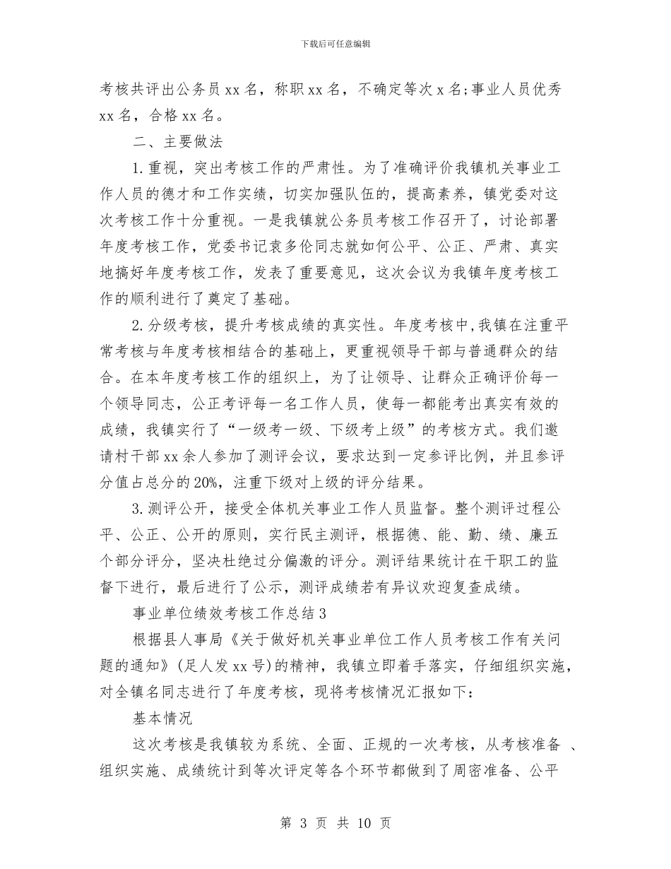 事业单位绩效考核工作总结与事业单位考察个人总结汇编_第3页