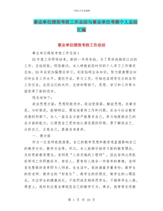 事业单位绩效考核工作总结与事业单位考察个人总结汇编