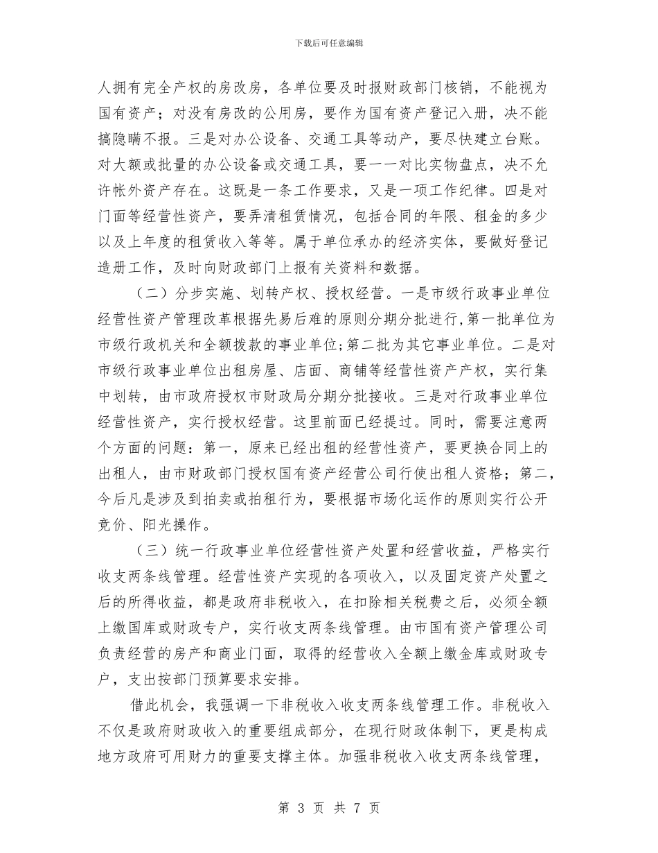 事业单位经营性资产管理动员大会讲话与事务科副科长就职演讲稿汇编_第3页