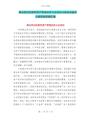 事业单位经营性资产管理动员大会讲话与事务科副科长就职演讲稿汇编