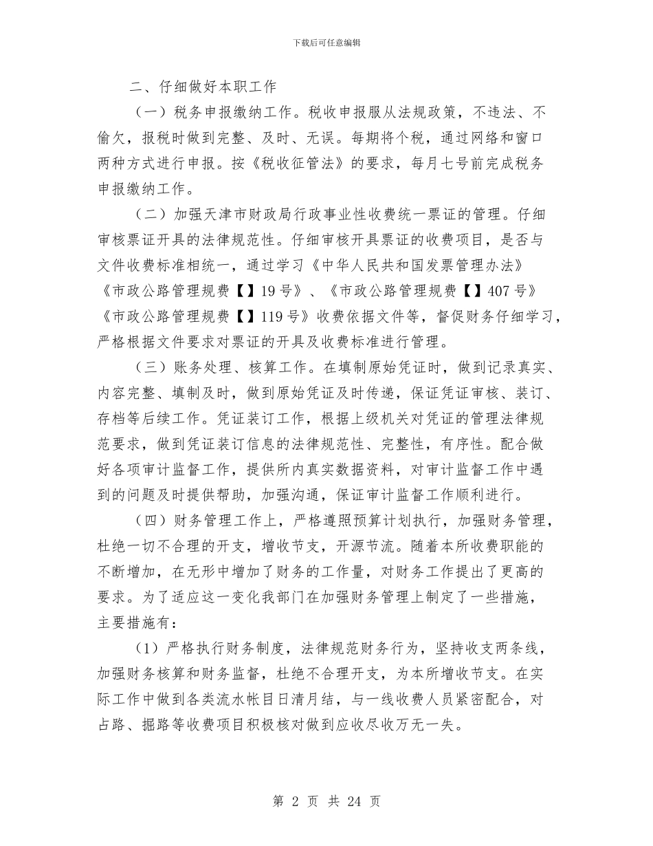 事业单位的财务年度工作总结与事业单位网络工程师工作总结汇编_第2页