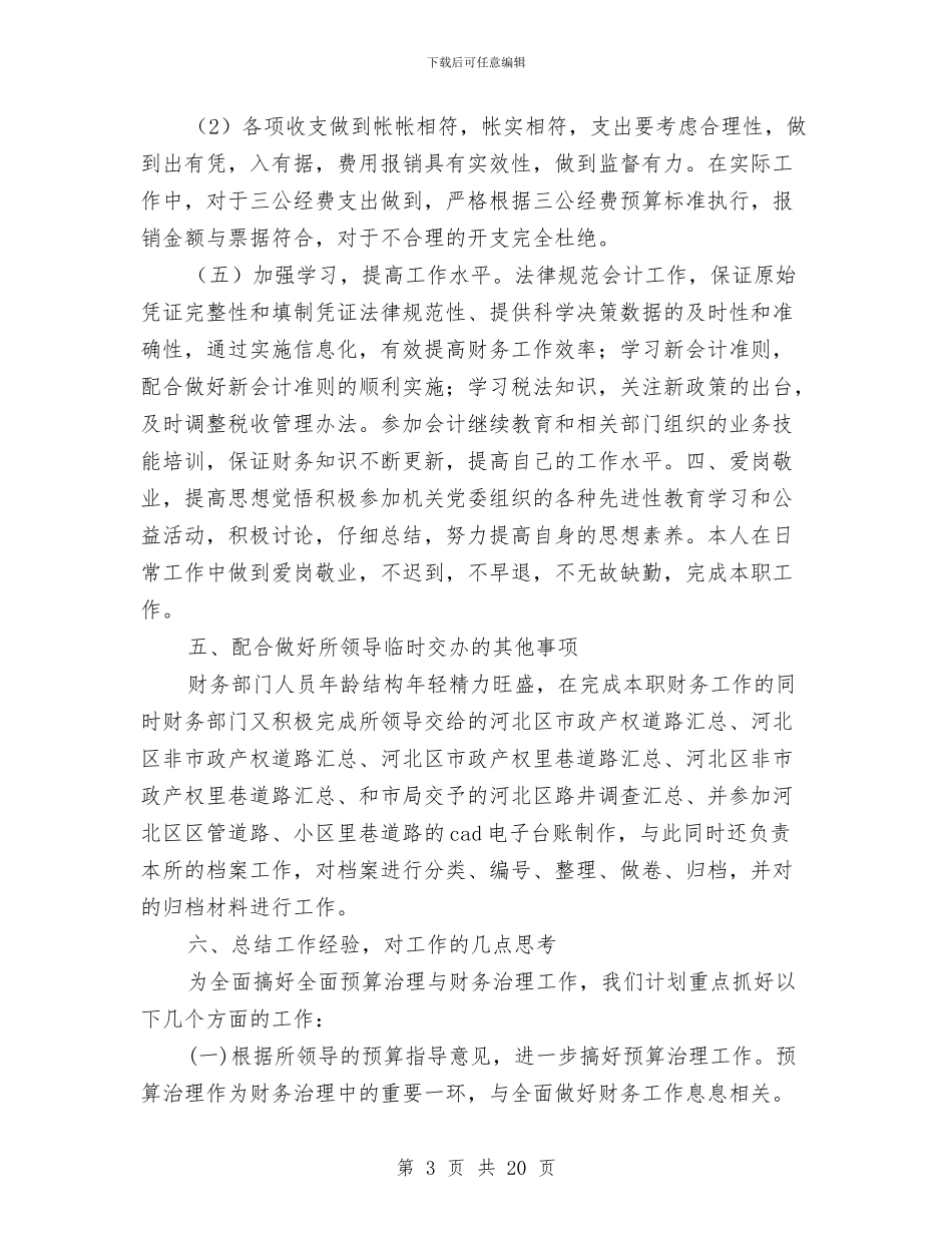 事业单位的财务年度工作总结与事业单位考察个人总结汇编_第3页