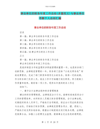 事业单位的财务年度工作总结与事业单位考察个人总结汇编