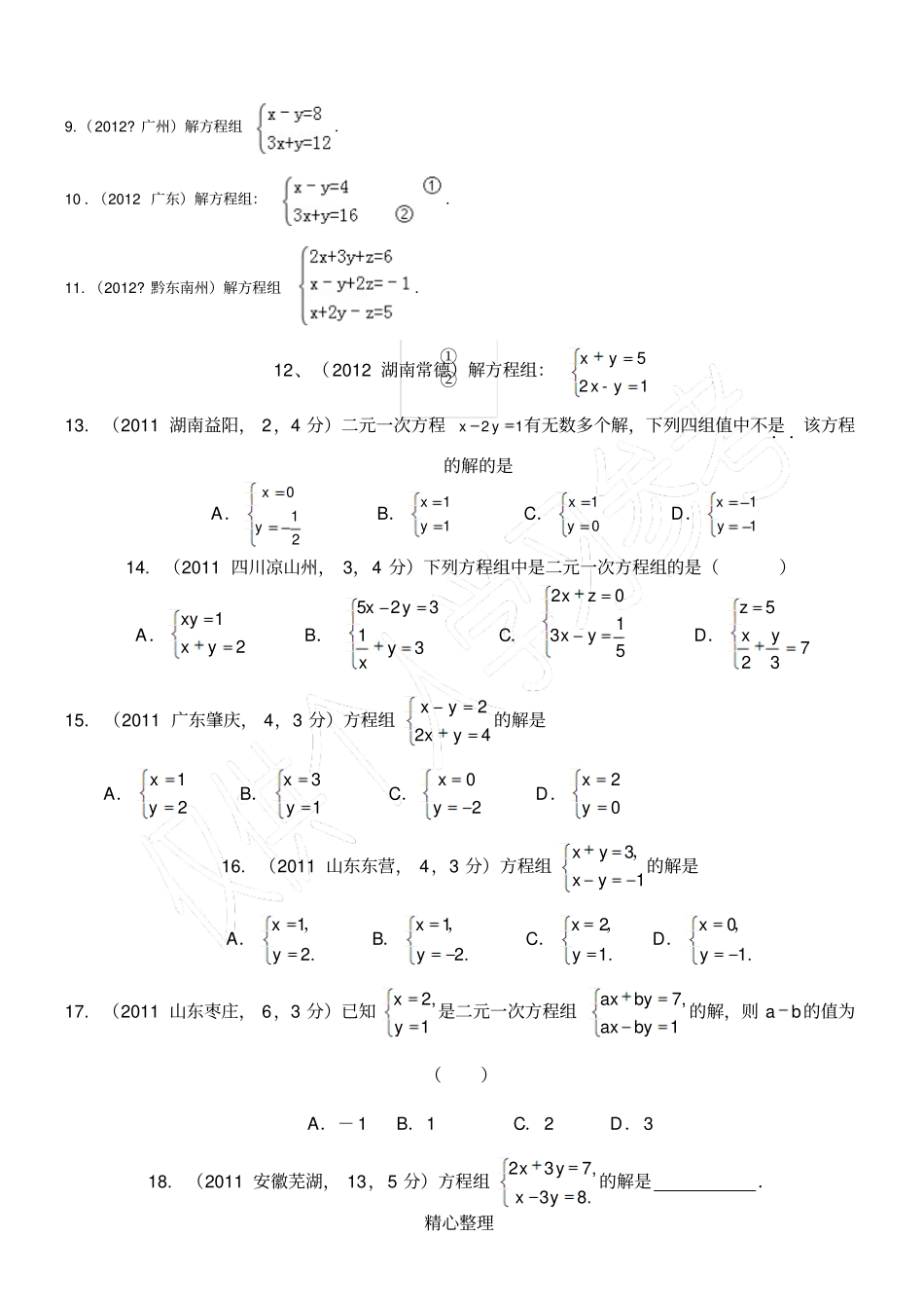 中考真题二元一次方程组计算题专项练习50题有答案_第2页