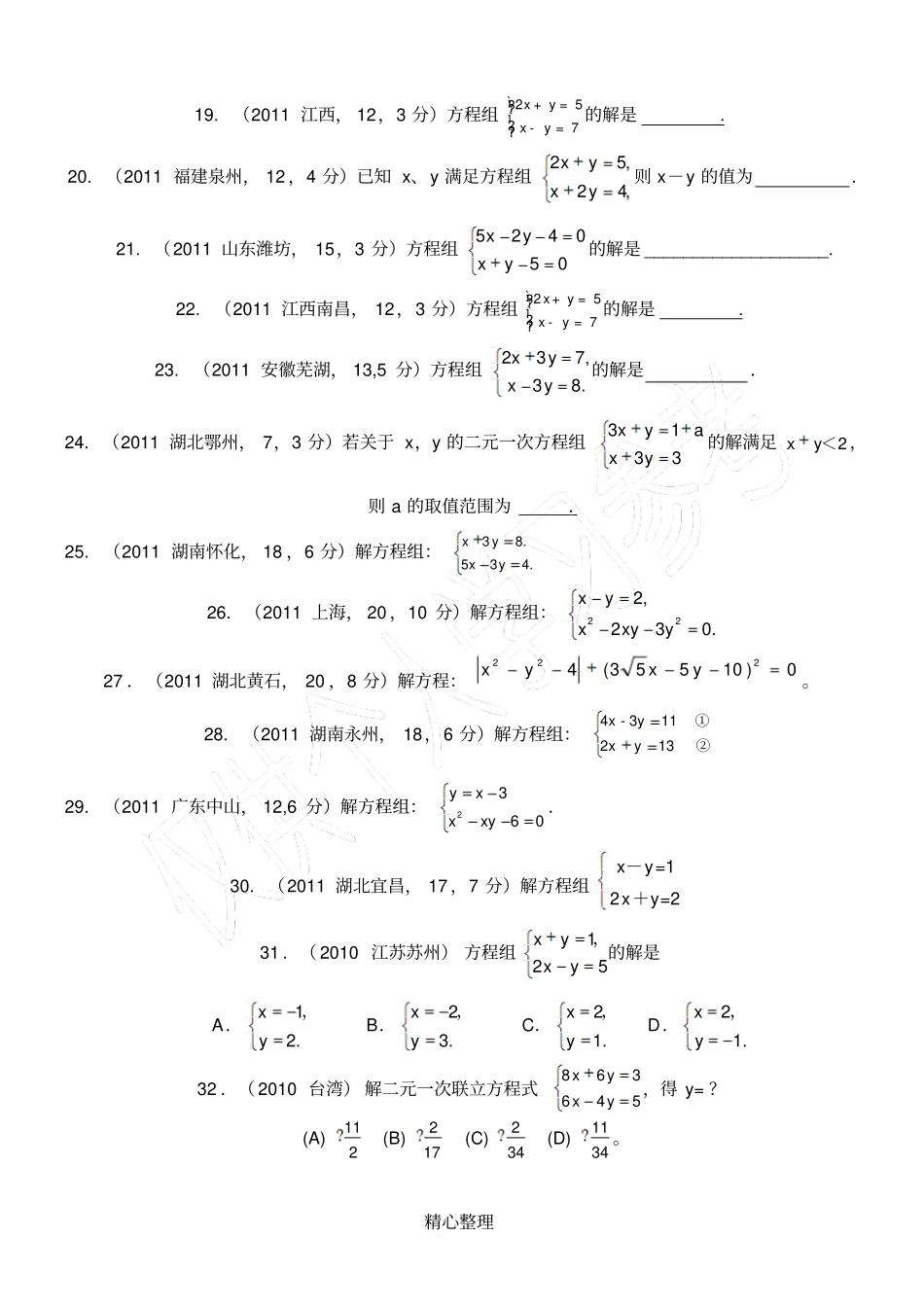 中考真题二元一次方程组计算题专项练习50题有答案_第3页