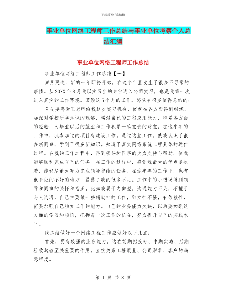 事业单位网络工程师工作总结与事业单位考察个人总结汇编_第1页