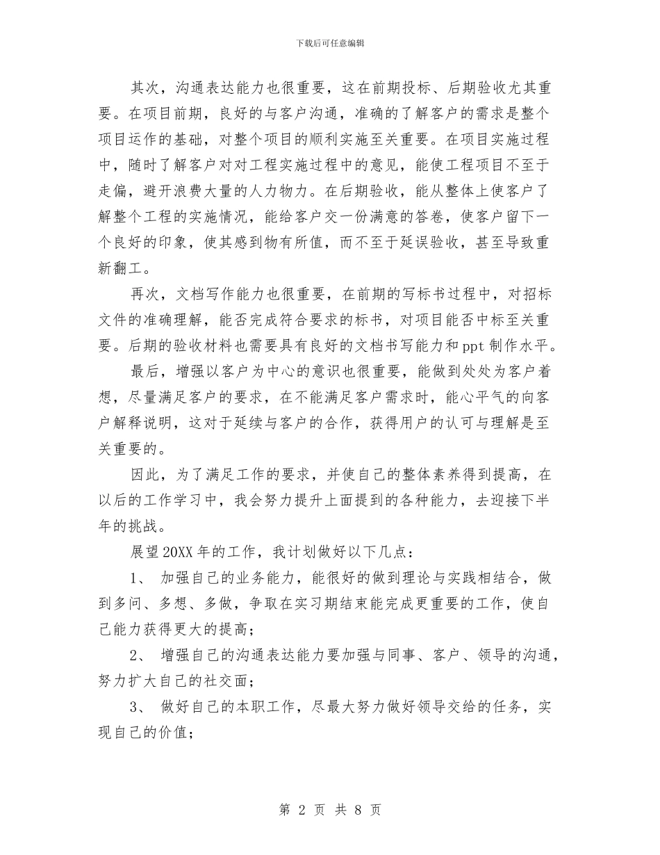 事业单位网络工程师工作总结与事业单位考察个人总结汇编_第2页