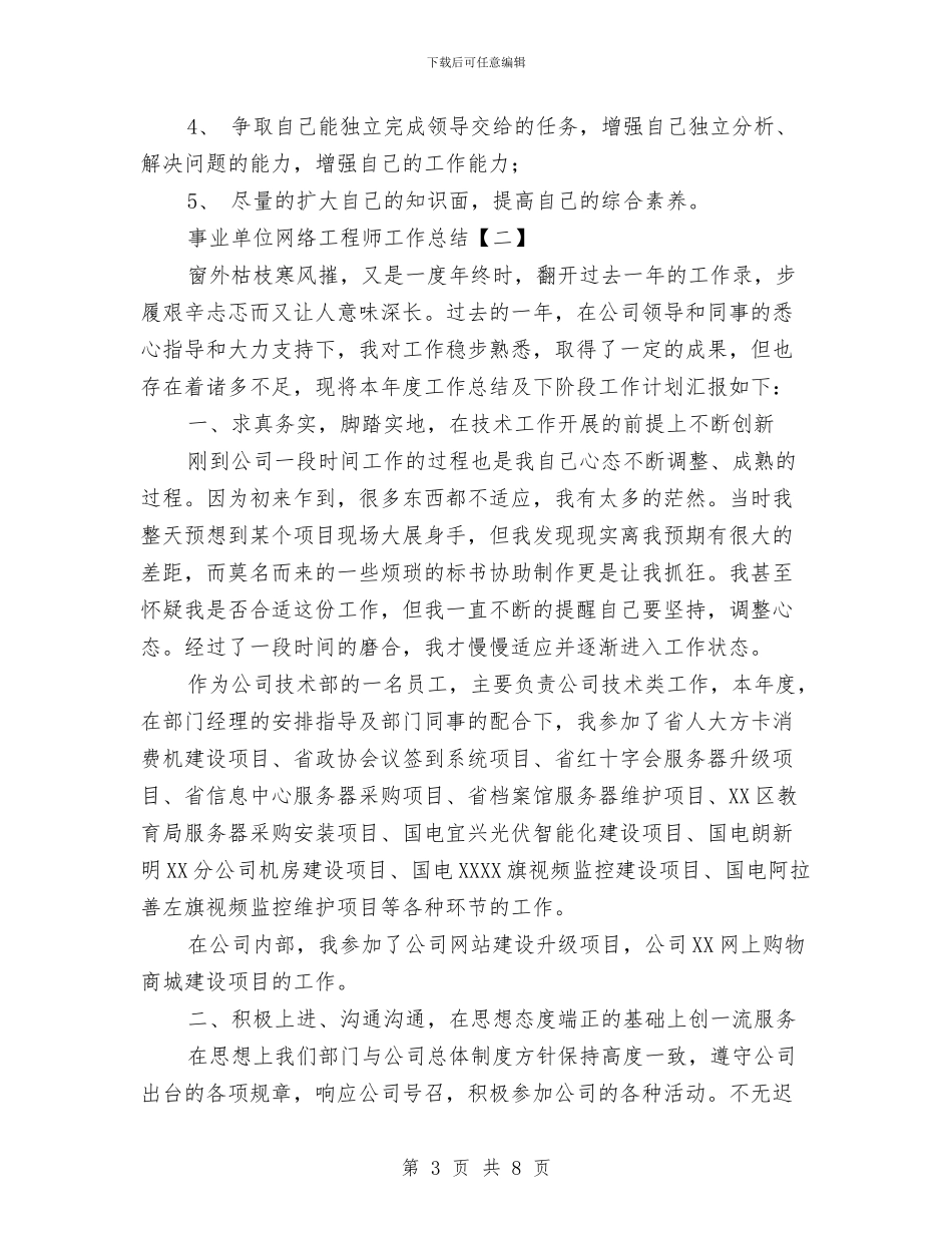 事业单位网络工程师工作总结与事业单位考察个人总结汇编_第3页