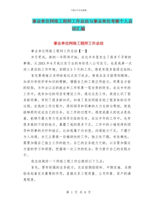 事业单位网络工程师工作总结与事业单位考察个人总结汇编