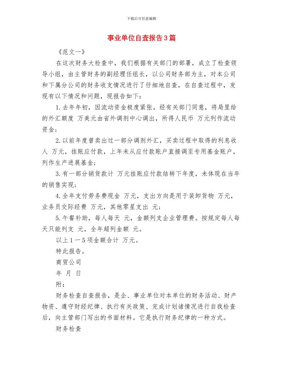 事业单位考察报告范文与事业单位自查报告3篇汇编_第3页