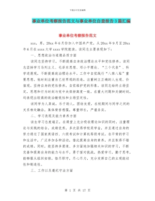 事业单位考察报告范文与事业单位自查报告3篇汇编