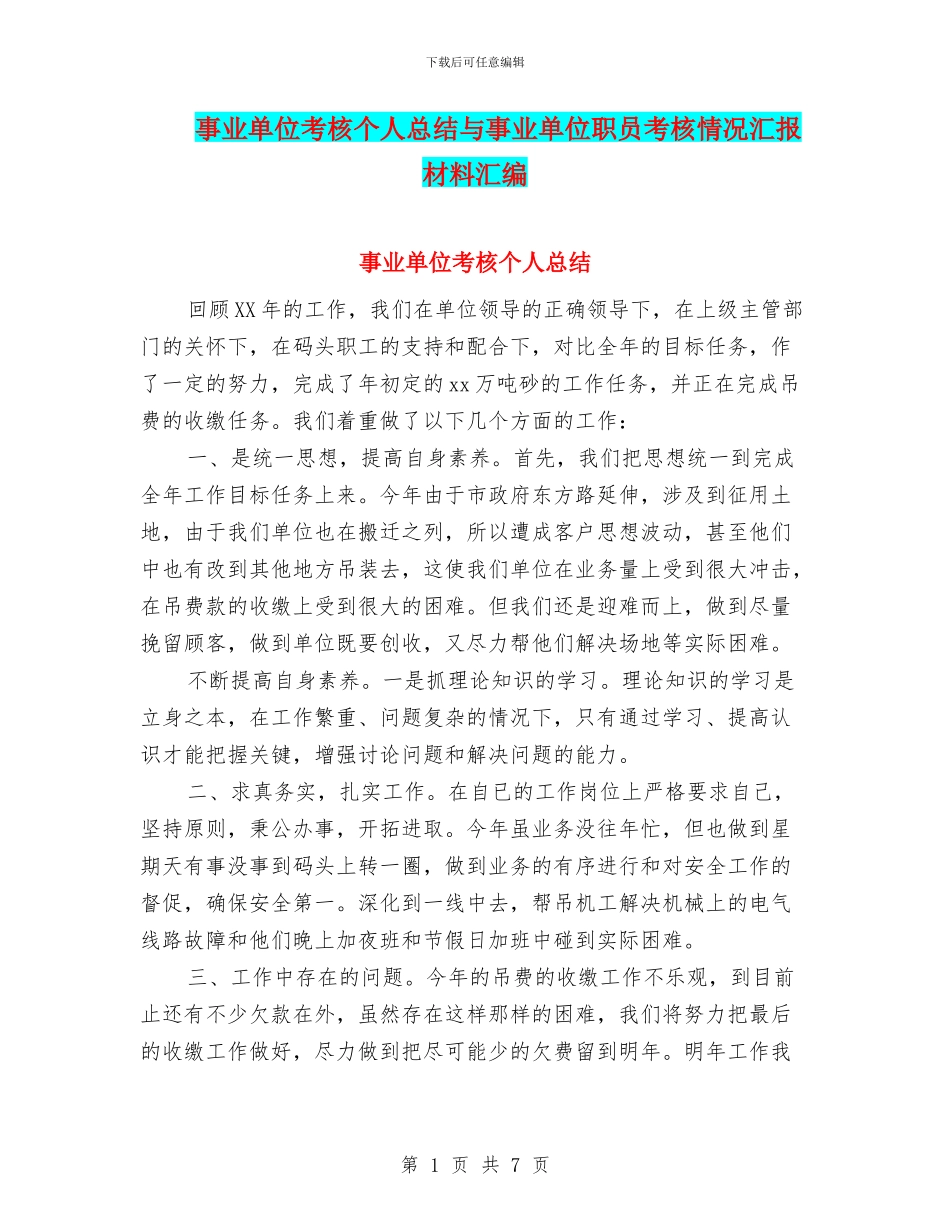 事业单位考核个人总结与事业单位职员考核情况汇报材料汇编_第1页