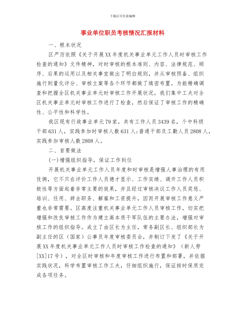 事业单位考核个人总结与事业单位职员考核情况汇报材料汇编_第3页