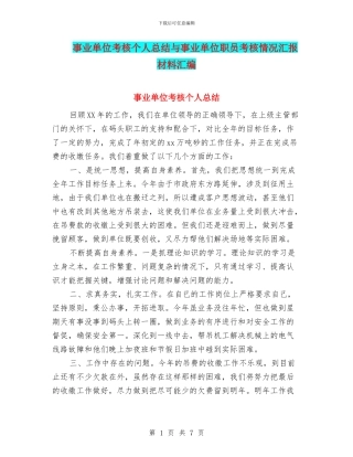 事业单位考核个人总结与事业单位职员考核情况汇报材料汇编