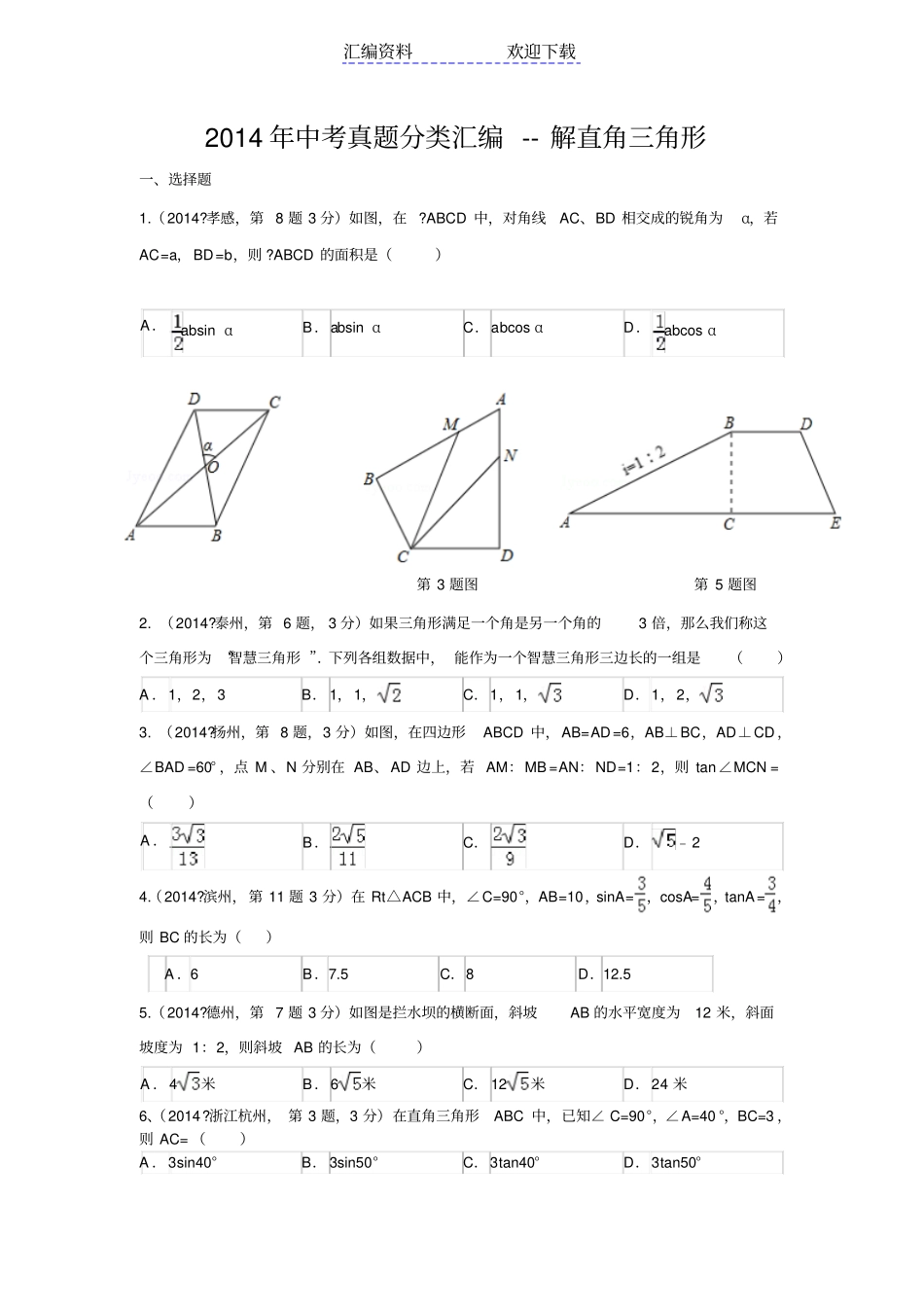 中考真题分类汇编-解直角三角形_第1页