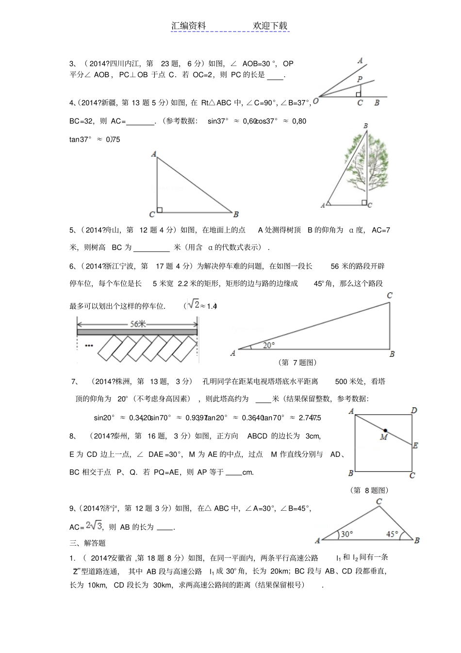 中考真题分类汇编-解直角三角形_第3页