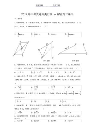中考真题分类汇编-解直角三角形