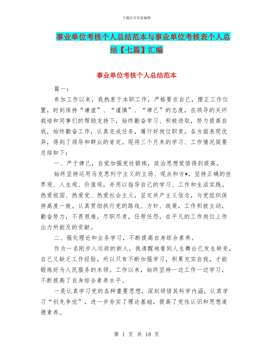 事业单位考核个人总结范本与事业单位考核表个人总结汇编_第1页