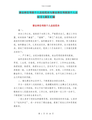 事业单位考核个人总结范本与事业单位考核表个人总结汇编