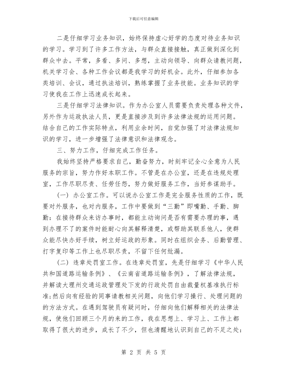 事业单位职员工作年度总结与事业单位试用期工作小结范本汇编_第2页