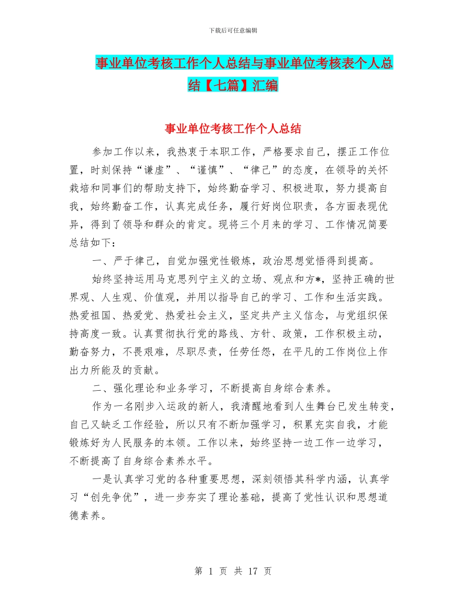 事业单位考核工作个人总结与事业单位考核表个人总结汇编_第1页