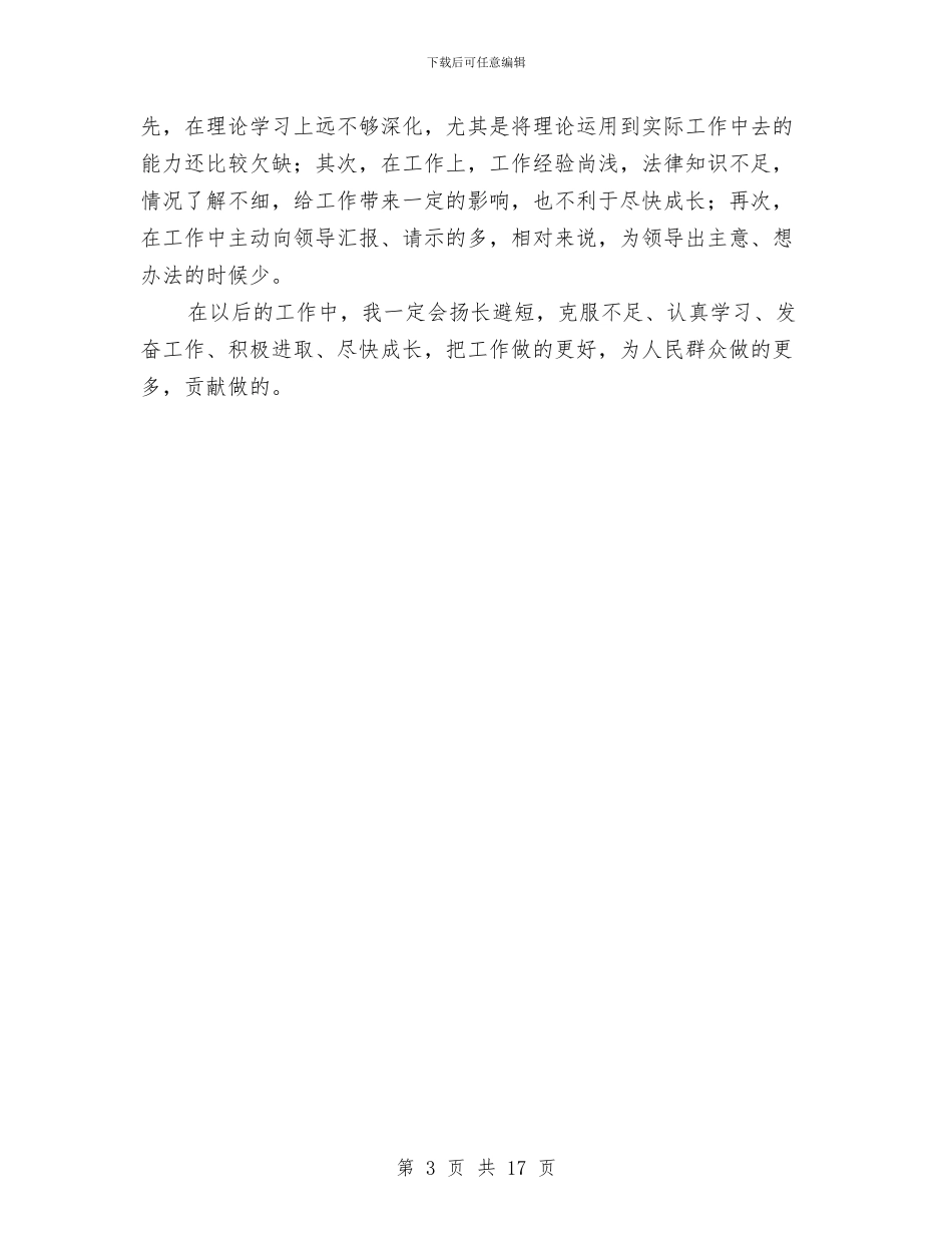 事业单位考核工作个人总结与事业单位考核表个人总结汇编_第3页