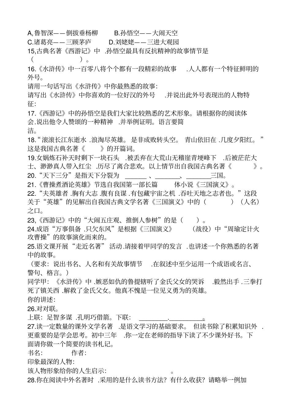 中考知识点之四大名著知识练习题和答案_第2页