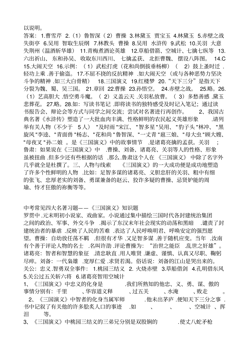 中考知识点之四大名著知识练习题和答案_第3页