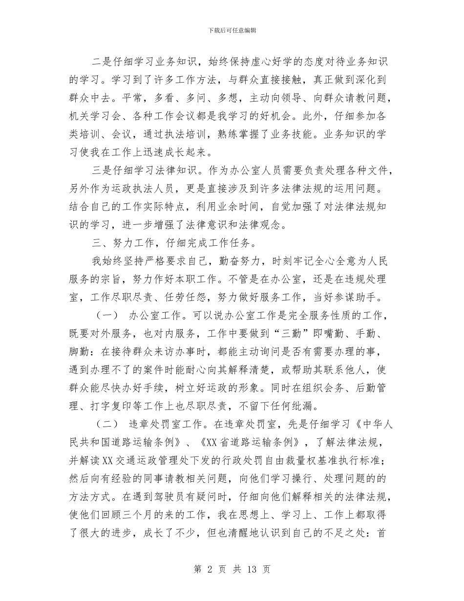 事业单位考核工作总结范文与事业单位职员考核情况汇报材料汇编_第2页