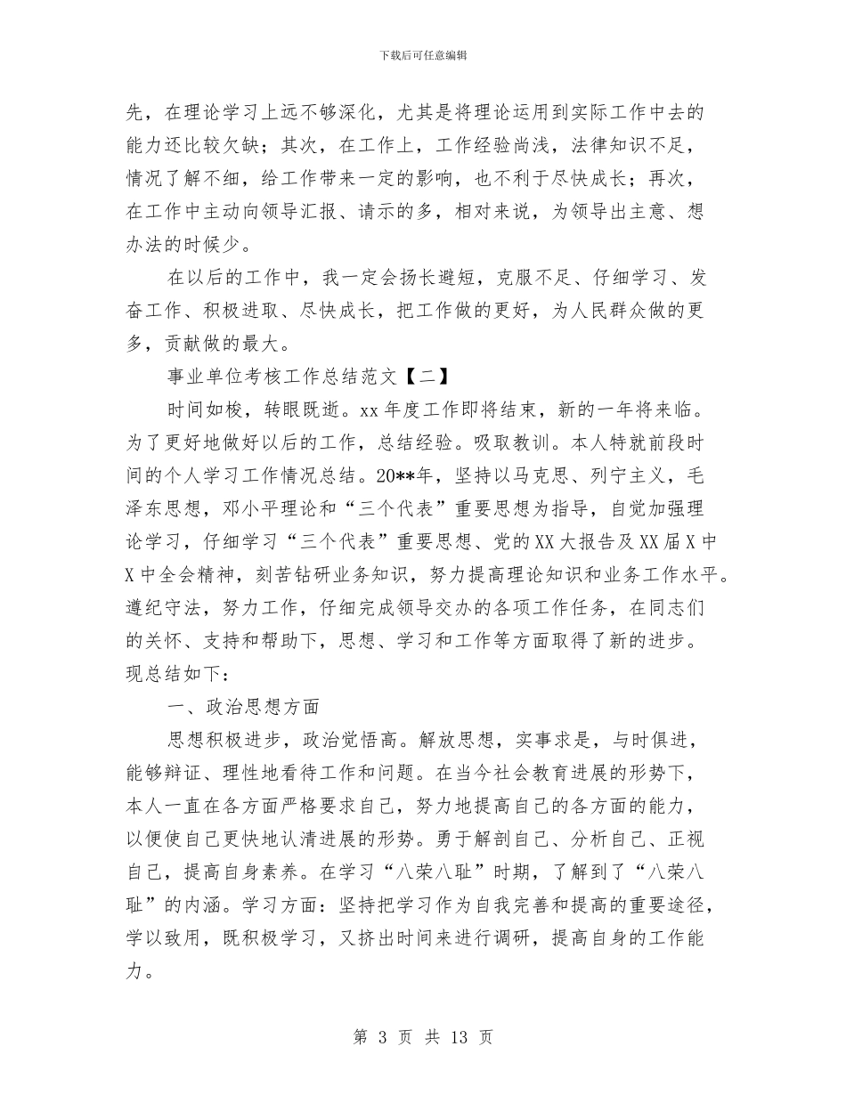 事业单位考核工作总结范文与事业单位职员考核情况汇报材料汇编_第3页