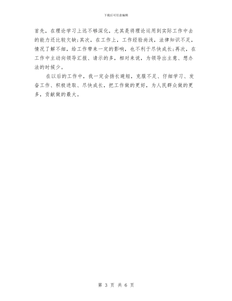 事业单位职员工作年度总结与事业单位试用期工作总结汇编_第3页