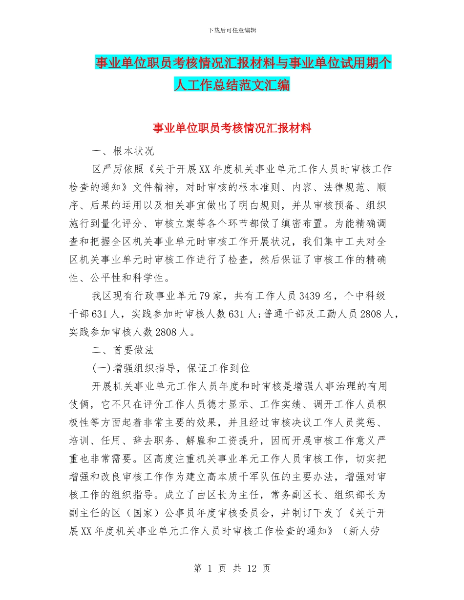事业单位职员考核情况汇报材料与事业单位试用期个人工作总结范文汇编_第1页