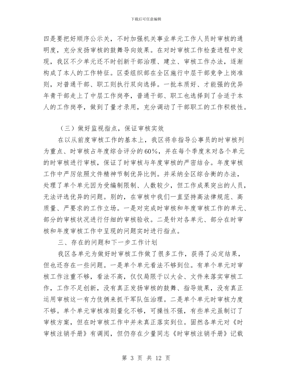 事业单位职员考核情况汇报材料与事业单位试用期个人工作总结范文汇编_第3页