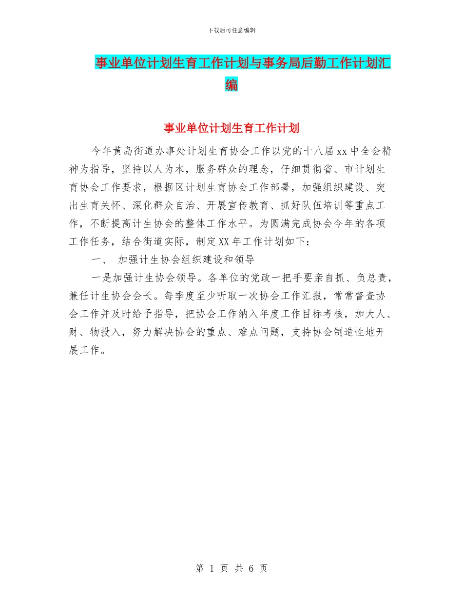 事业单位计划生育工作计划与事务局后勤工作计划汇编_第1页