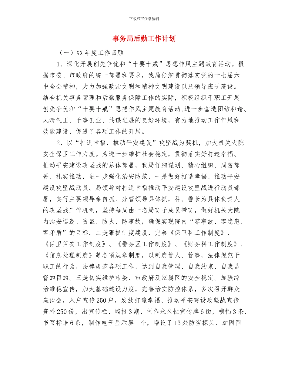 事业单位计划生育工作计划与事务局后勤工作计划汇编_第2页