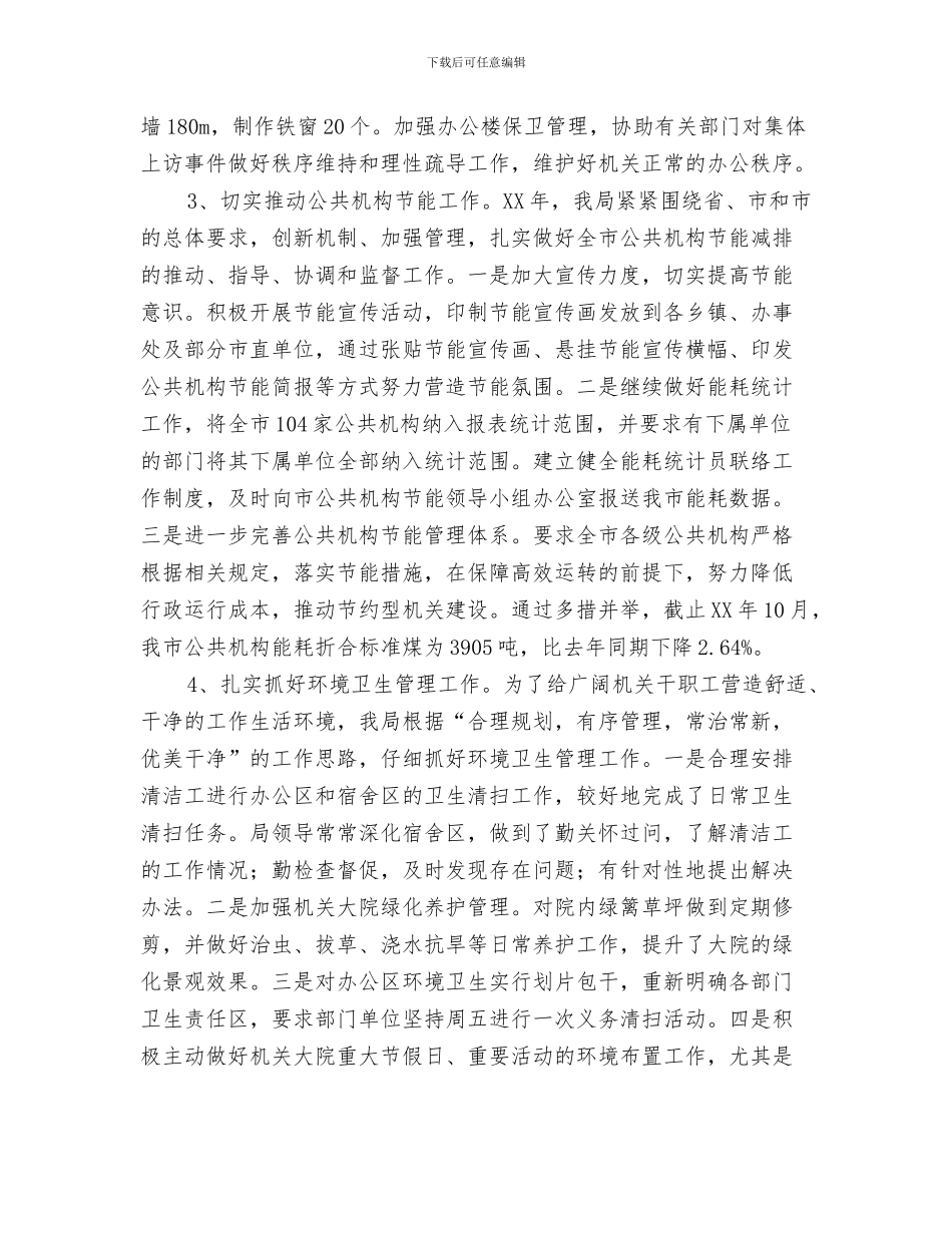 事业单位计划生育工作计划与事务局后勤工作计划汇编_第3页