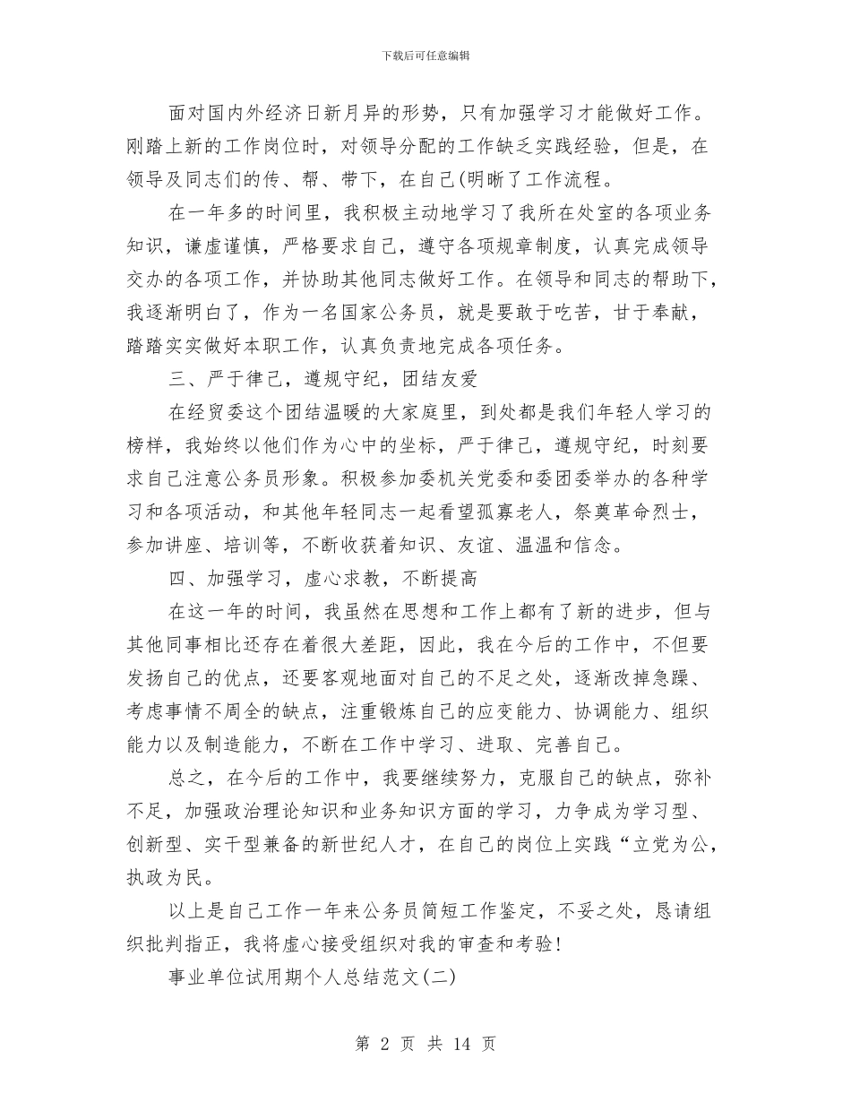 事业单位试用期个人总结范文与事业单位试用期满个人工作总结汇编_第2页