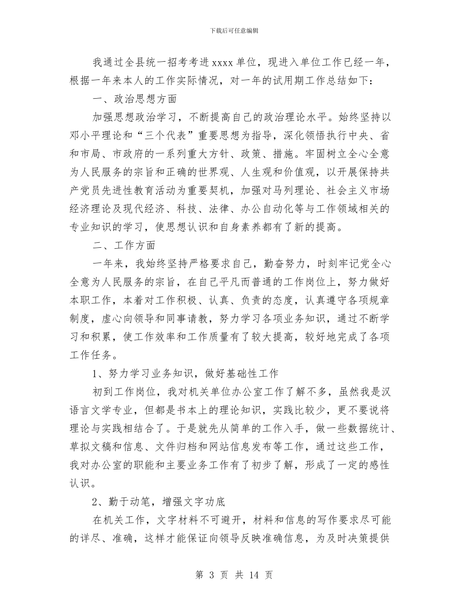 事业单位试用期个人总结范文与事业单位试用期满个人工作总结汇编_第3页