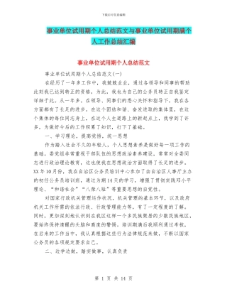 事业单位试用期个人总结范文与事业单位试用期满个人工作总结汇编
