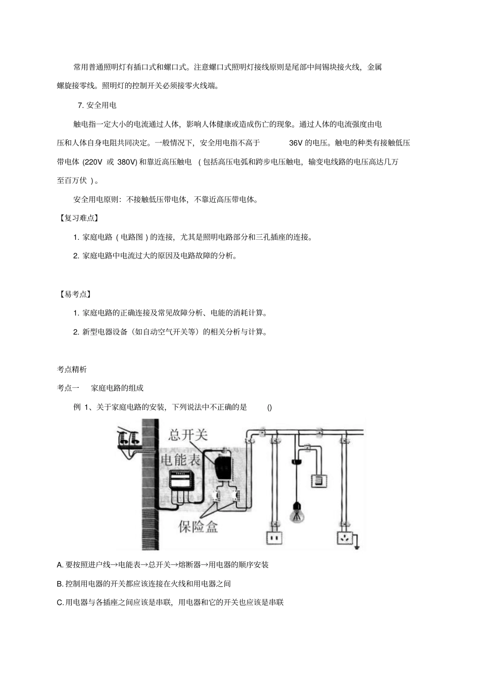 中考科学培优讲义专题集训第16讲家庭电路试题_第2页