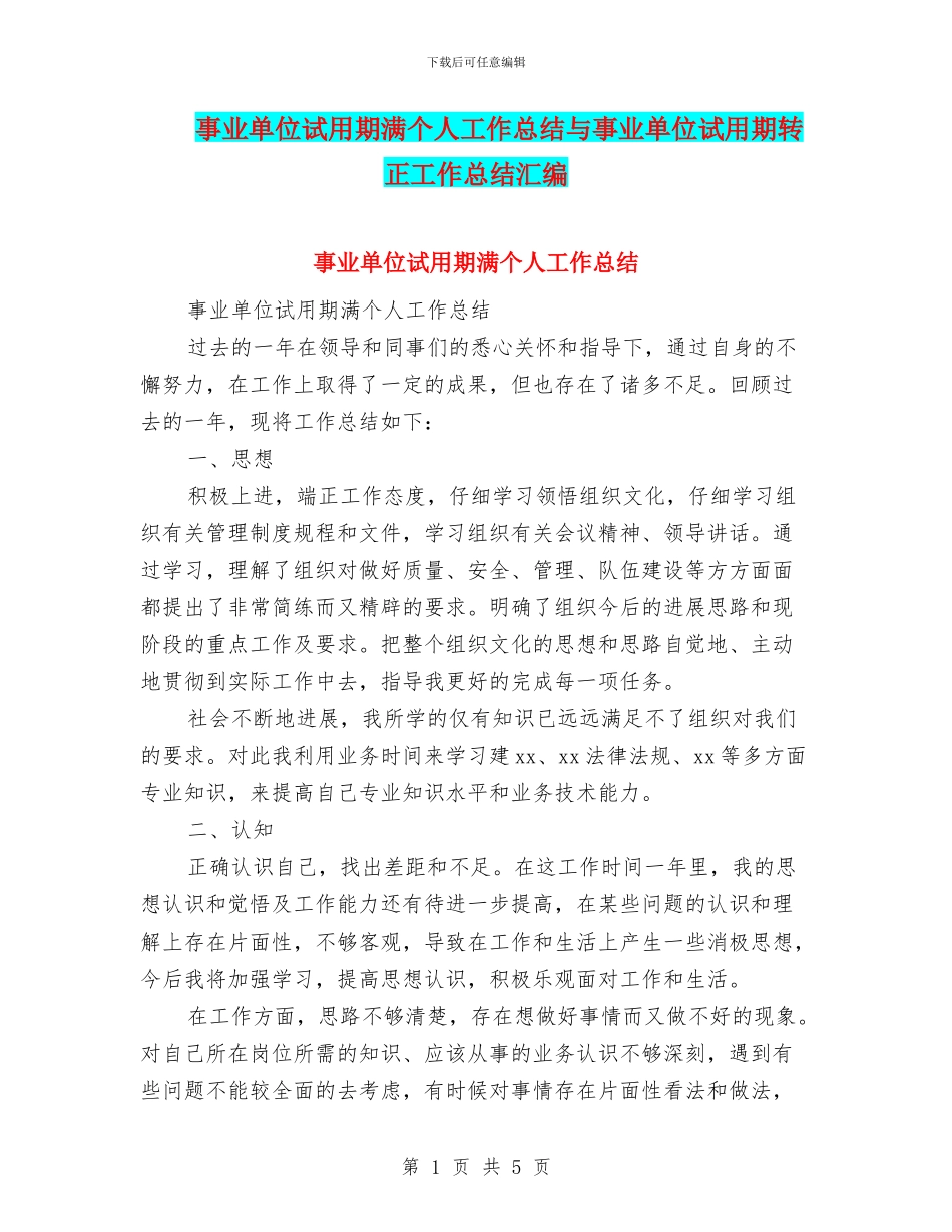 事业单位试用期满个人工作总结与事业单位试用期转正工作总结汇编_第1页